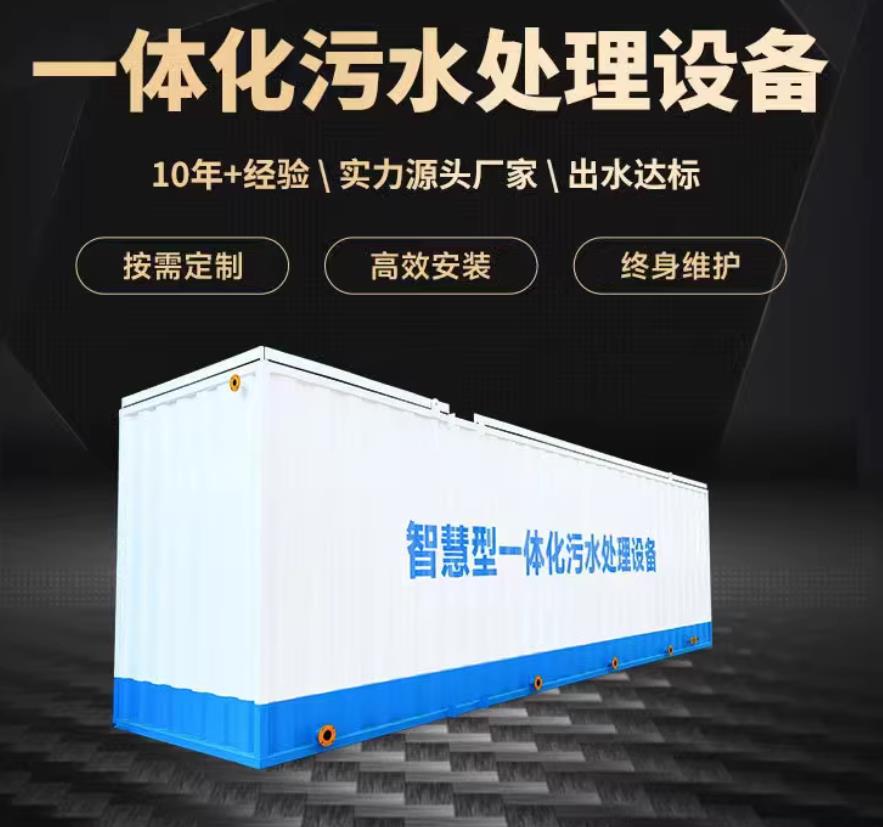 铺前镇一体化污水处理设备_生活污水处理_甘肃嘉源通环保
